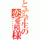 とある学生の恋愛模様（バレンタイン）