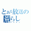 とある放送の荒らし（アクキン）