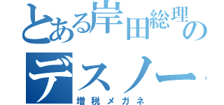 とある岸田総理のデスノート（増税メガネ）