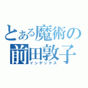 とある魔術の前田敦子（インデックス）