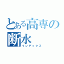 とある高専の断水（インデックス）