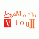 とあるＭｏｃｈｉｅｚのＶｉｏｕｒｓⅡ（）