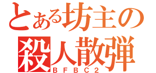 とある坊主の殺人散弾（ＢＦＢＣ２）