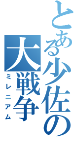 とある少佐の大戦争（ミレニアム）