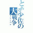 とある少佐の大戦争（ミレニアム）