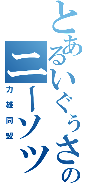 とあるいぐぅさんのニーソックス（力雄同盟）