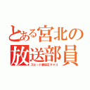 とある宮北の放送部員（スピード最弱王タマゴ）