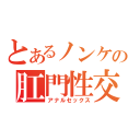 とあるノンケの肛門性交（アナルセックス）