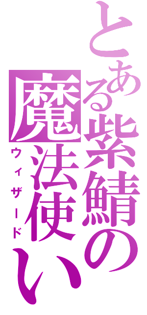 とある紫鯖の魔法使い（ウィザード）