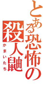 とある恐怖の殺人鼬（かまいたち）