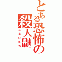 とある恐怖の殺人鼬（かまいたち）