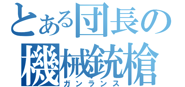 とある団長の機械銃槍（ガンランス）