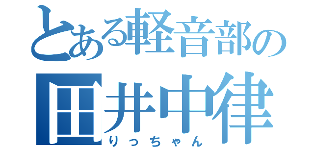 とある軽音部の田井中律（りっちゃん）