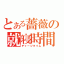 とある薔薇の就寝時間（チャージタイム）