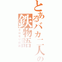 とあるバカ二人の鉄物語（クロモリ伝説）