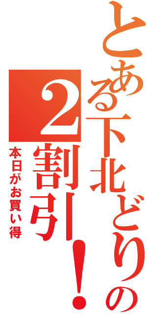 とある下北どりの２割引！（本日がお買い得）