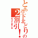 とある下北どりの２割引！（本日がお買い得）