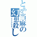 とある当麻の幻想殺し（イマジンブレイカー）