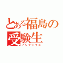 とある福島の受験生（インデックス）