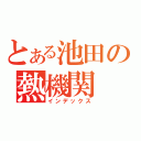 とある池田の熱機関（インデックス）