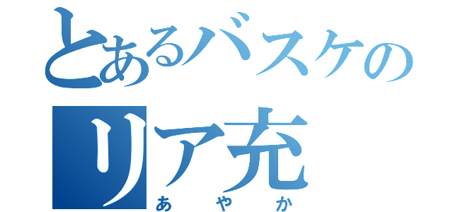 とあるバスケのリア充（あやか）