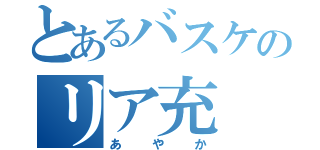 とあるバスケのリア充（あやか）