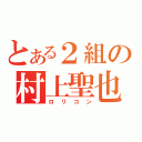 とある２組の村上聖也（ロリコン）