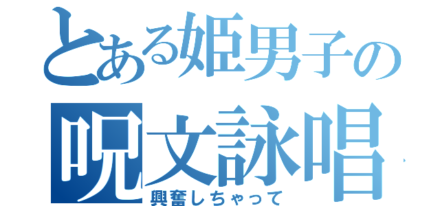 とある姫男子の呪文詠唱（興奮しちゃって）