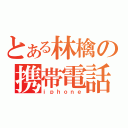 とある林檎の携帯電話（ｉｐｈｏｎｅ）