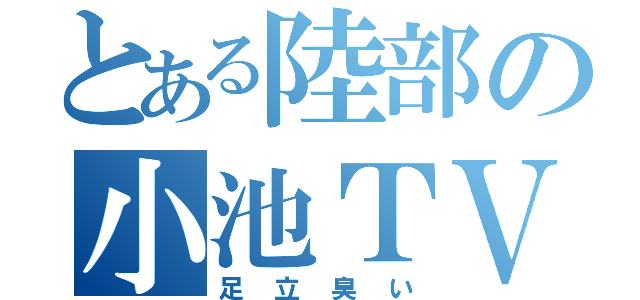 とある陸部の小池ＴＶ（足立臭い）