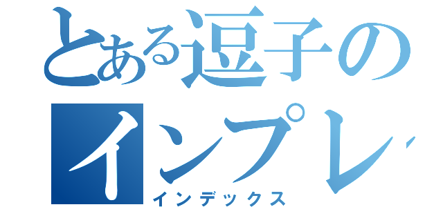 とある逗子のインプレッサ（インデックス）