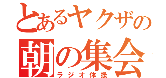 とあるヤクザの朝の集会（ラジオ体操）