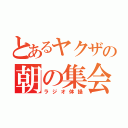 とあるヤクザの朝の集会（ラジオ体操）