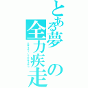 とある夢の全力疾走（人事を尽くして天命を待つ）