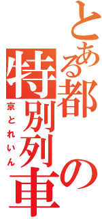 とある都の特別列車Ⅱ（京とれいん）