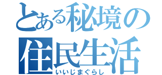 とある秘境の住民生活（いいじまぐらし）