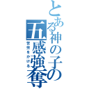 とある神の子の五感強奪（苦労をかける）