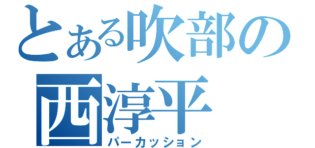 とある吹部の西淳平（パーカッション）