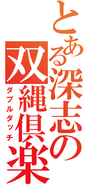 とある深志の双縄倶楽部（ダブルダッチ）