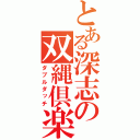 とある深志の双縄倶楽部（ダブルダッチ）