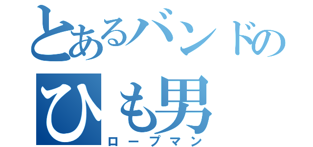 とあるバンドのひも男（ロープマン）