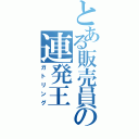 とある販売員の連発王（ガトリング）