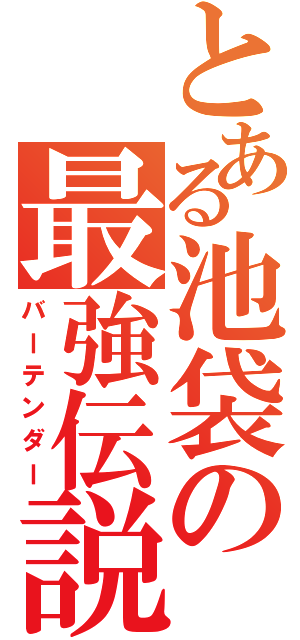 とある池袋の最強伝説（バーテンダー）