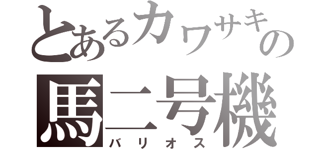 とあるカワサキの馬二号機（バリオス）