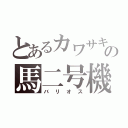 とあるカワサキの馬二号機（バリオス）