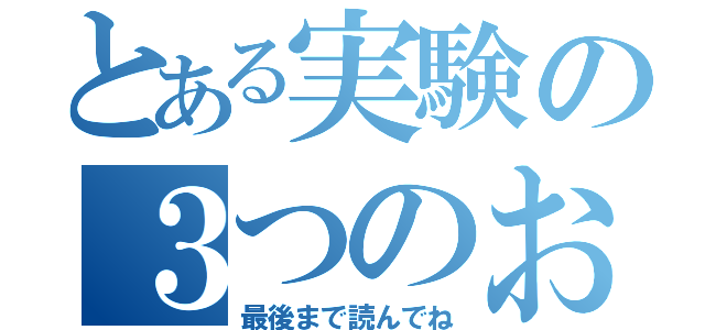 とある実験の３つのお願い（最後まで読んでね）