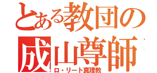 とある教団の成山尊師（ロ・リート真理教）