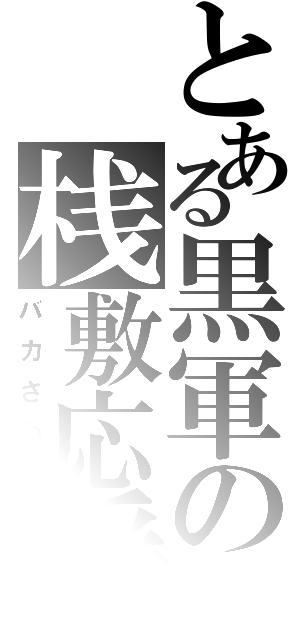 とある黒軍の桟敷応援（バカさわぎ）