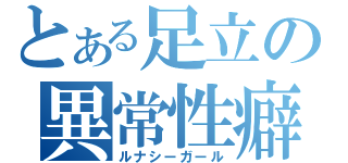 とある足立の異常性癖（ルナシーガール）