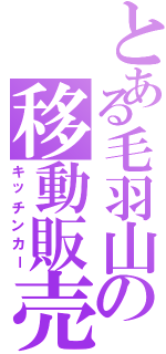 とある毛羽山の移動販売（キッチンカー）